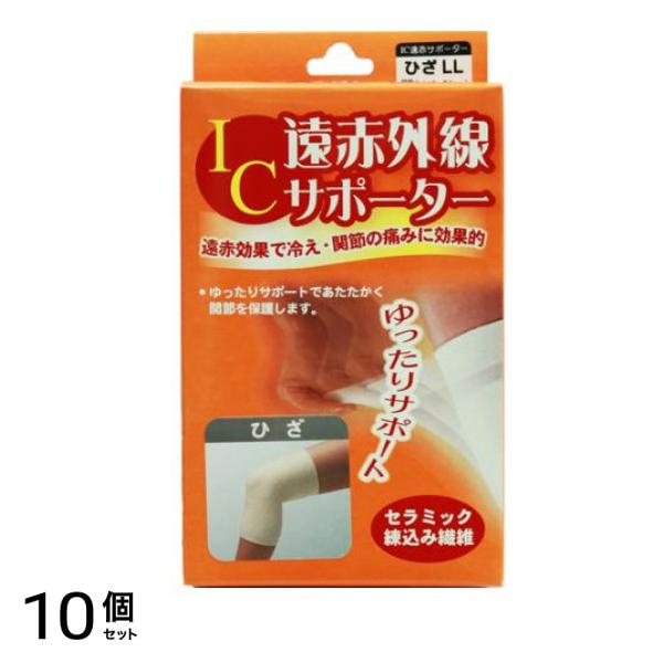 IC遠赤外線サポーター ひざ用 LLサイズ 1枚入 10個セット