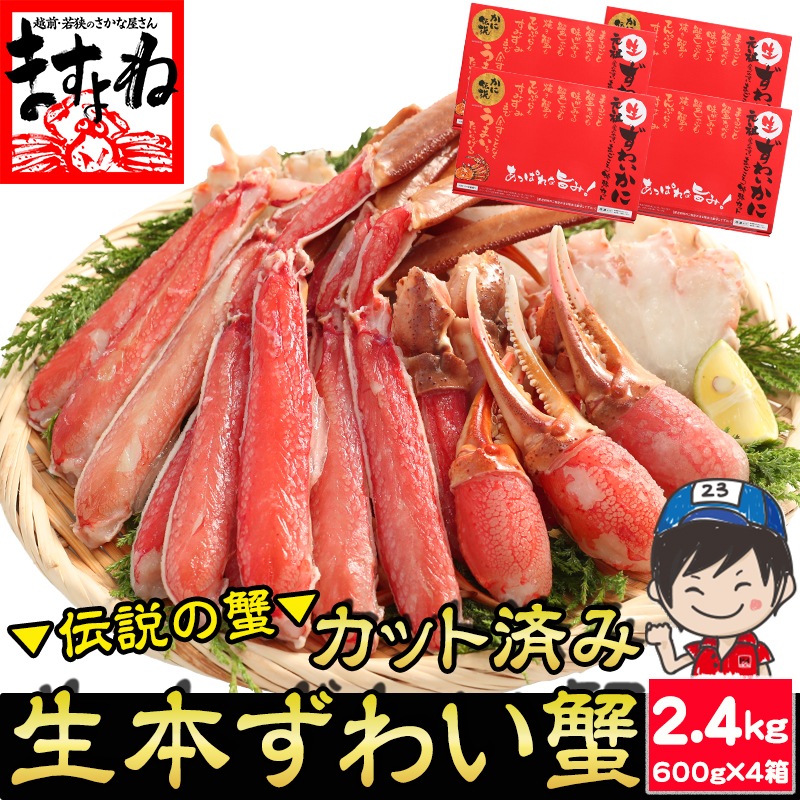 元祖 カット済 生本ずわい蟹 600g×4箱 (合計2.4kg)　かに カニ 蟹 カニむき身 カニポーション【ギフトのし対応】