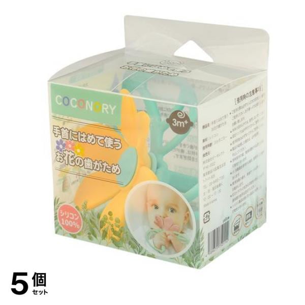 COCONORY 手首にはめて使う お花の歯がため 1個入 (イエロー) 5個セット