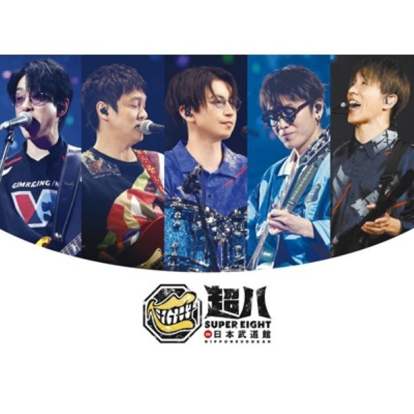 SUPER EIGHT 超八 in 日本武道館 3DVD+ぬいのお洋服(武道館Ver.)+フォトブックレット 初回限定盤 新品未開封