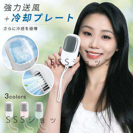 ハンディークーラー 冷却プレート 扇風機 小型 冷却チップ 低騒音 冷やす 首もと ペルチェ素子 充電式 携帯扇風機 暑さ対策 36