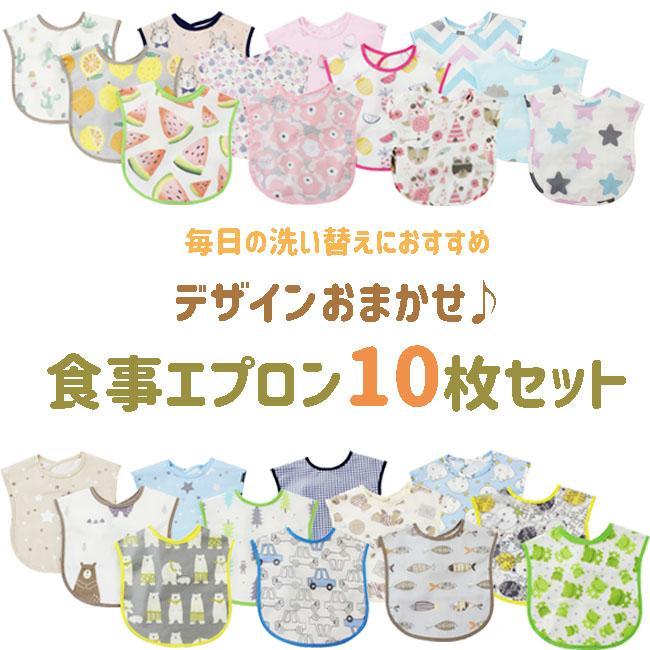 柄おたのしみ お食事 エプロン 10枚セット スタイ ポケット付き 防水 ベビー キッズ 男の子 女の子 保育園 ベビースタイ 出産祝い プレゼント 新入園 新入学