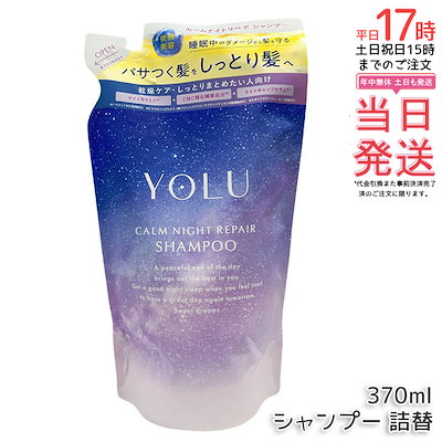 他サイト： YOLU ヨル シャンプー 詰め替え カームナイトリペア 400ml ダメージケア 保湿 ツヤ髪 ヘアケア　潤い　補修の商品画像