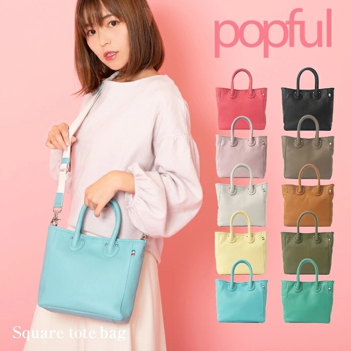 バッグ トートバッグ ショルダーバッグ レディース レディースバック かわいい popful ポップフル レザー 本革 抗菌防カビ加工 除菌加工 撥水加工 エコ カラー 母の日 ギフト プレゼント ク