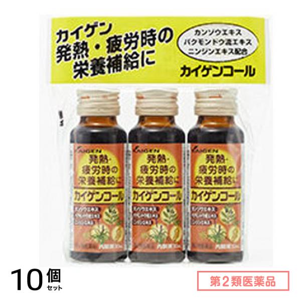 第２類医薬品 カイゲンコール 30mL× 3本入 10個セット