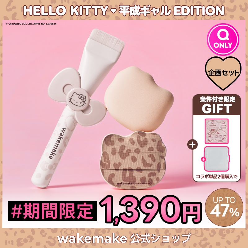 Qoo10] ウェイクメイク 【公式】【ハローキティ企画セット】【ピロ