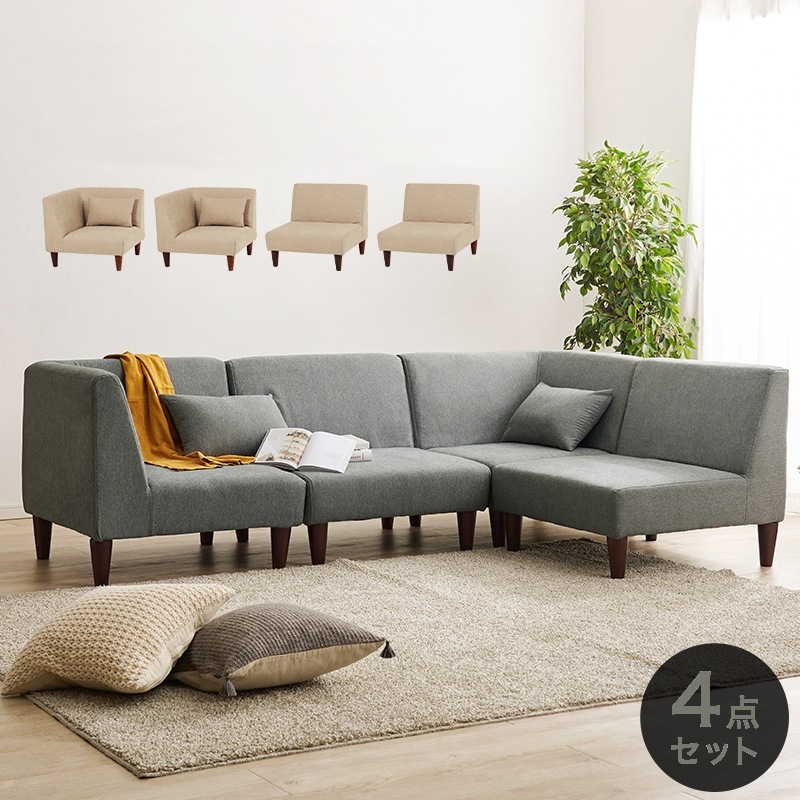 ソファ4点セット 大型 L字 自由に組み換え ゆったり背もたれ 脚取り外し可能 ローソファ