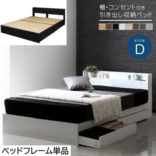 ダブル ベッド 収納付きベッド 棚 コンセント付き収納ベッド 収納 宮付き 引き出し付 ベッドフレーム 単品 マットレスは含まれておりません