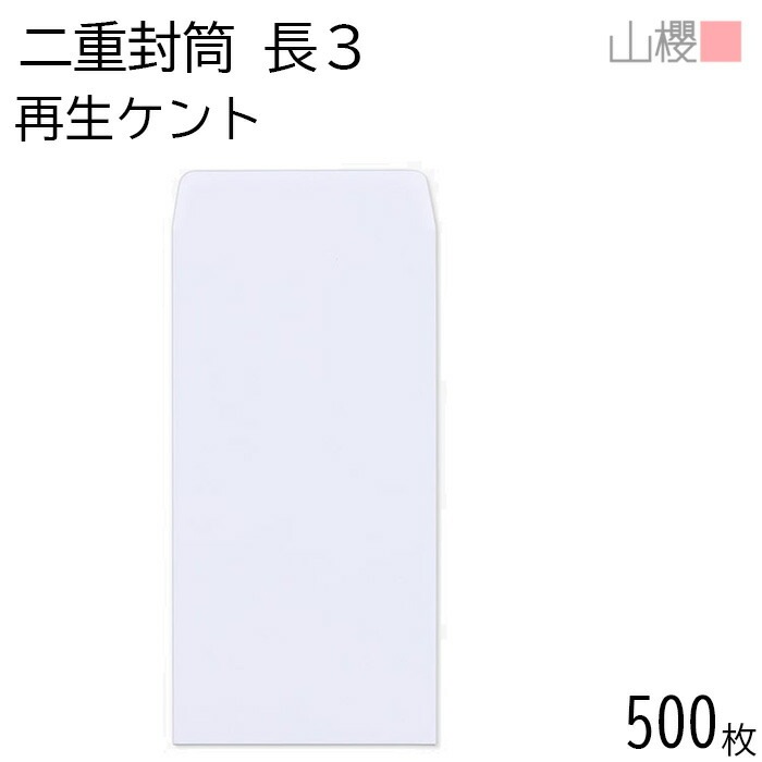 [ケース販売] 山櫻 封筒 長3 中貼 サイセイケント 二重封筒 郵便枠ナシ 500枚 / A4三折用 白 無地 郵便番号枠なし 00509020-0500