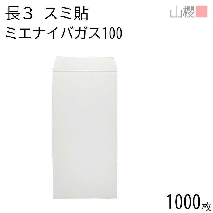 [ケース販売] 山櫻 封筒 長3 スミ貼 ミエナイバガス白CoC 紙厚100g 郵便枠ナシ 1,000枚 / 透け防止加工 A4三折用 無地 郵便番号枠なし 00513817-1000