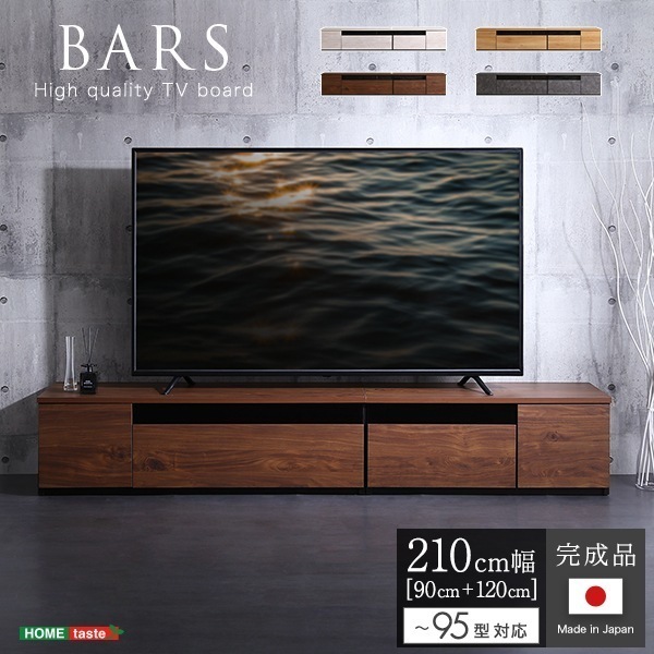 日本製　テレビ台　テレビボード　210cm幅　【BARS-バース-】