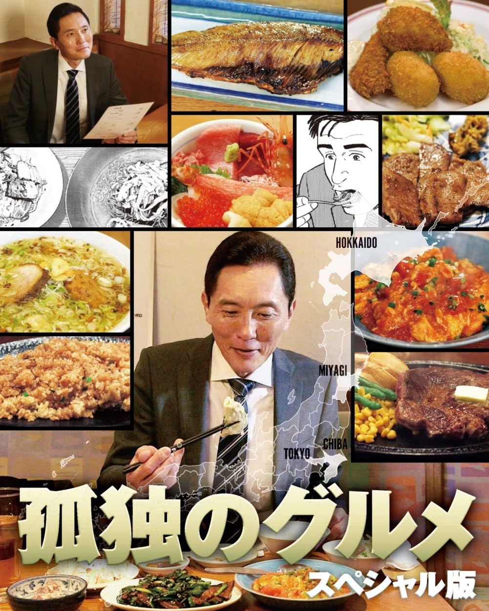 孤独のグルメ スペシャル版 DVD BOX