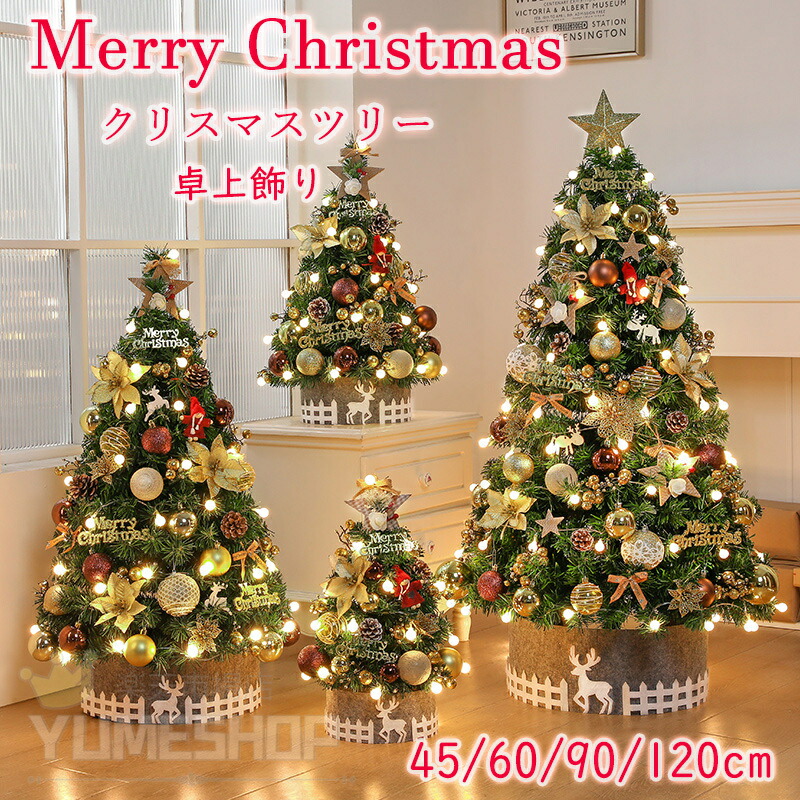 クリスマスツリー 卓上 45cm 60cm 90cm 120cm おしゃれ 北欧 ライト 大きいサイズ ミニツリー クリスマス飾り キラキラ オーナメント 雰囲気満々 クリスマスプレゼン