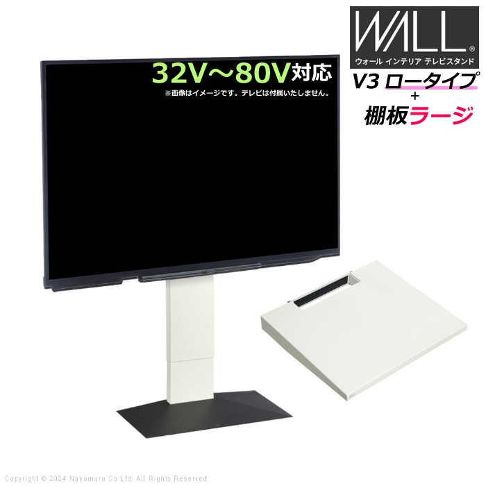 WALL V3 ロータイプ+棚板ラージ32V80V対応 WSTVJ5-SBB サテンブラックベース