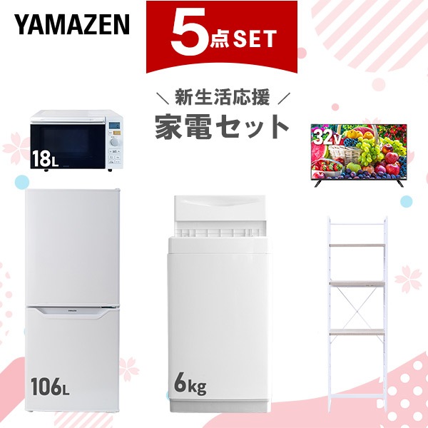 新生活家電セット 5点セット 一人暮らし (6kg洗濯機 106L冷蔵庫 オーブンレンジ 32型液晶テレビ 家電収納ラック)