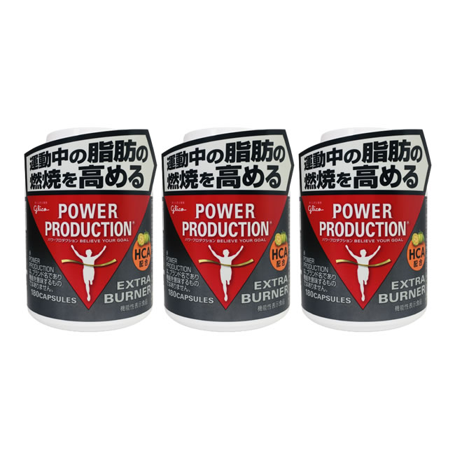 パワープロダクション エキストラバーナー 180粒 3個セット glico 江崎グリコ サプリメント トレーニング ダイエット 筋トレ 脂肪 燃焼 燃焼系 脂肪燃焼 運動 運動前