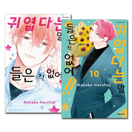 [韓国語版／10冊セット] 日本マンガ カワイイなんて聞いてない!! 1～10巻セット