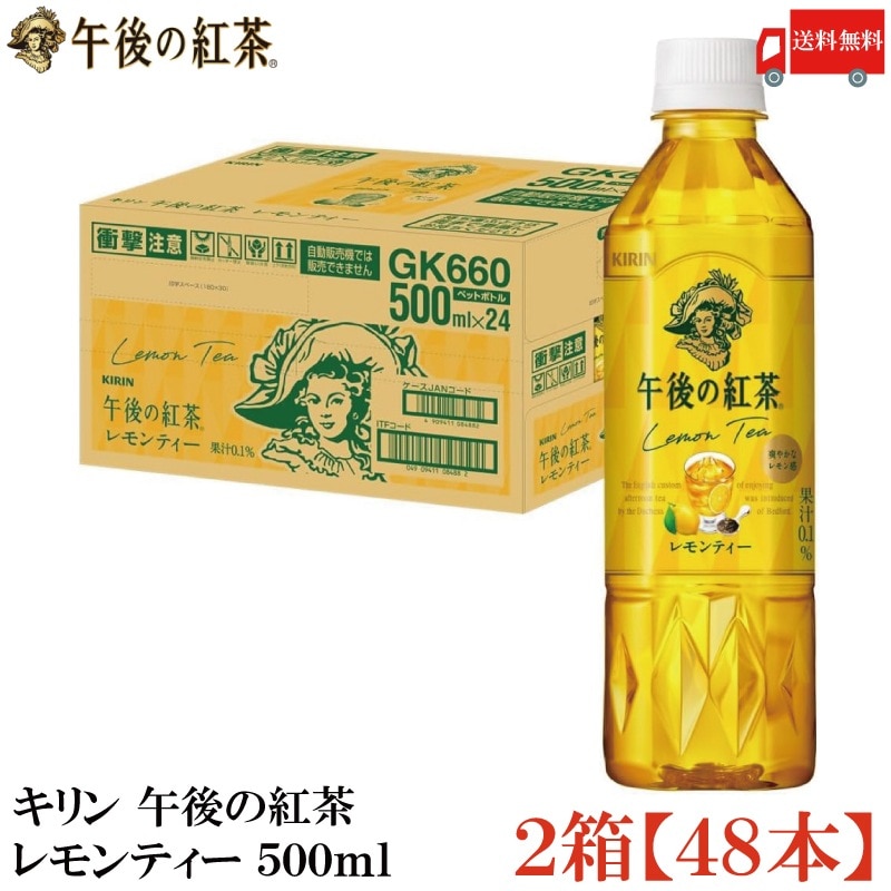 午後の紅茶 レモンティー 500ml ペットボトル ×48本