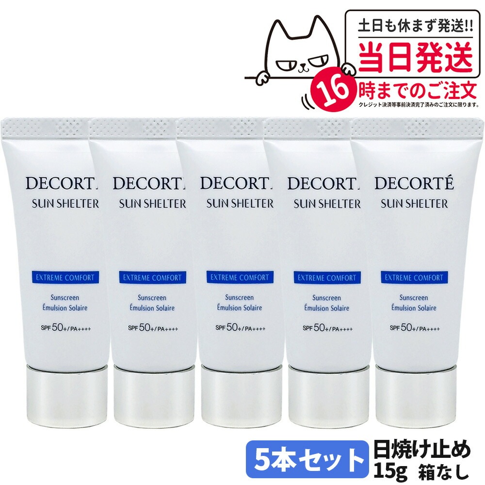 【5個セット 箱なし】コスメデコルテ サンシェルター マルチ プロテクション コンフォート 日やけ止め用乳液15g SPF50+/PA++++ ミニサイズ