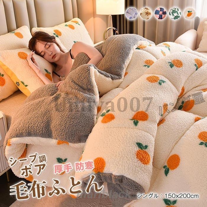 掛け布団 毛布布団 シングル シープ調 ボア ふとん 布団 可愛い キルティングキルト 暖かい 保温防寒 吸湿発熱 ポカポカ もこもこ ふわふわ あったか 150×200cm 4,712円