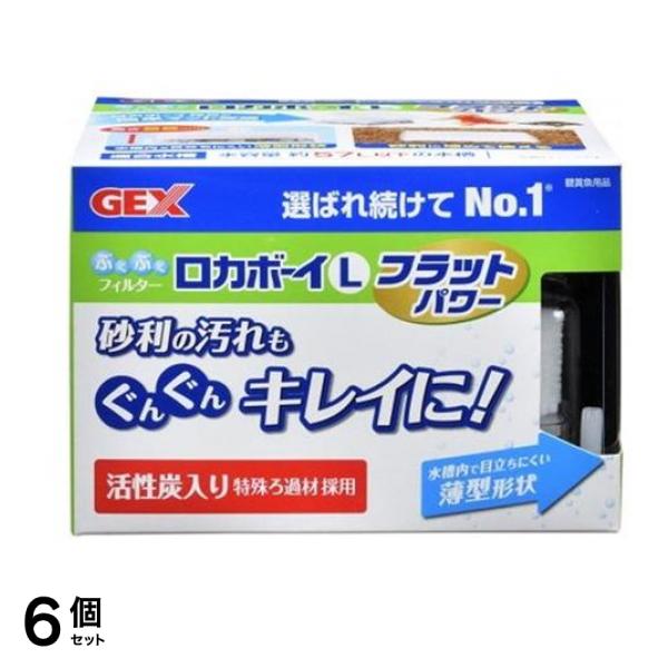 GEX ロカボーイ L フラットパワー ぶくぶくフィルター 1個入 6個セット 5,231円