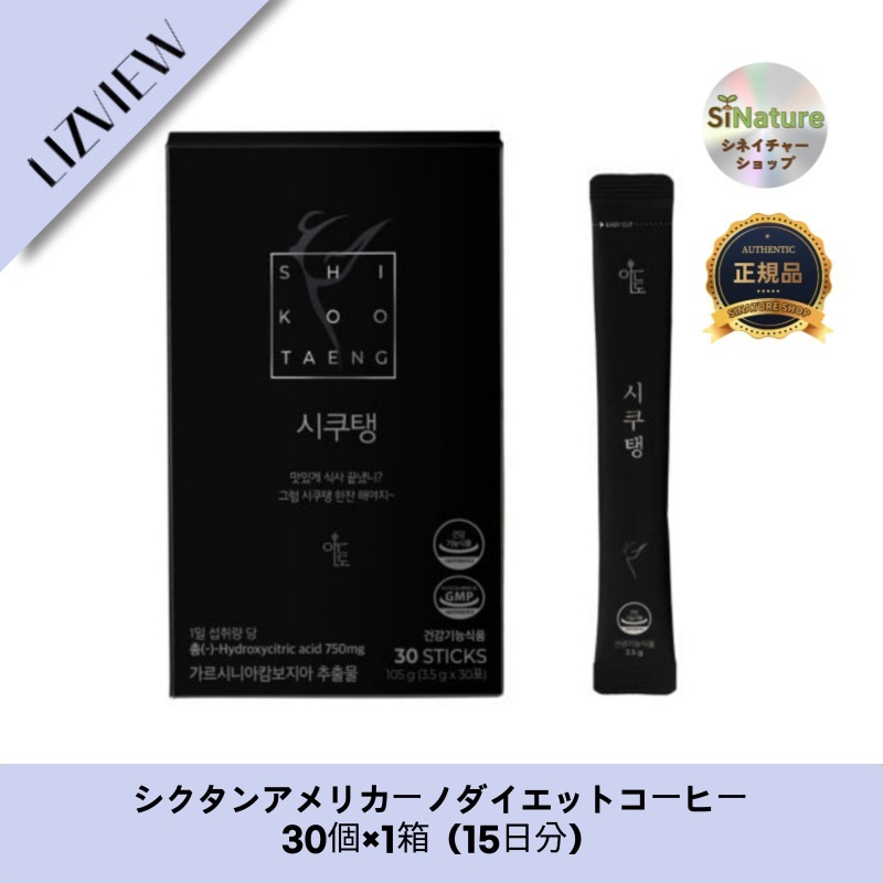 【韓国製】【正規品扱い店】 シクタンアメリカーノダイエットコーヒー30個×1箱（15日分）