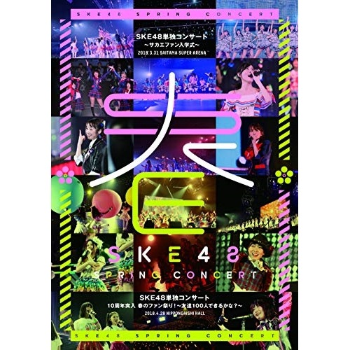 SKE48 ／ SKE48単独コンサートサカエファン入学式 / 10周年突入 春のファン祭り.. (DVD) SKE-D0060