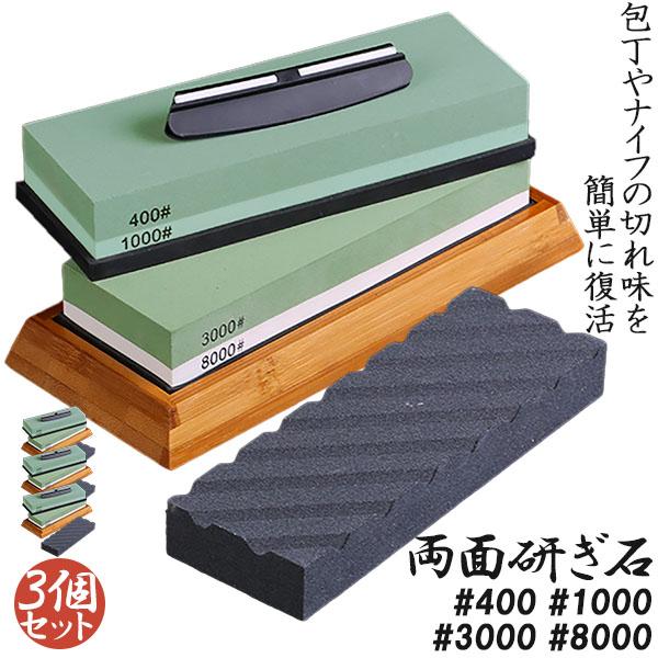 研ぎ石 3個セット 包丁 両面砥石 #400 #1000 #3000 #8000 砥石 刃物砥石 包丁研ぎ砥石 包丁研ぎ器 中砥石 仕上砥石 包丁研ぎ