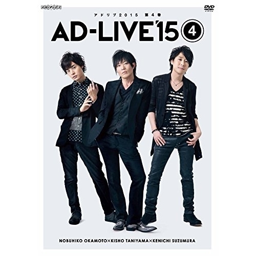 「AD-LIVE 2015」第4巻(岡本信彦×谷山紀章×鈴村健一) ／ 岡本信彦/谷山紀章/鈴村健一 (DVD) ANSB-10037