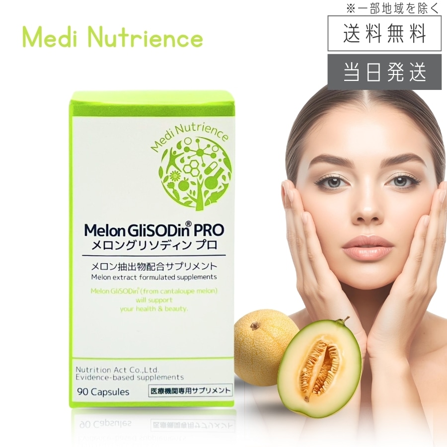 メロングリソディンプロ メロン抽出物配合サプリメント 90粒