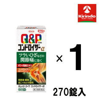 送料無料【第2類医薬品】 興和 キューピーコーワ コンドロイザーα 270錠 セルフメディケーション税制対象商品