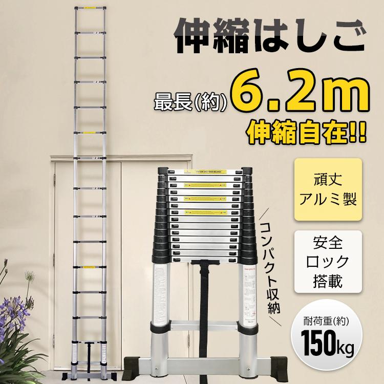 3日で配達 即売 はしご 6.2m 伸縮はしご 伸縮 伸縮梯子 万能梯子 安全はしご 折りたたみハシゴ 梯子 アルミ伸縮はしご ハシゴ アルミ製 屋根 アルミはしご スライド梯子 長尺