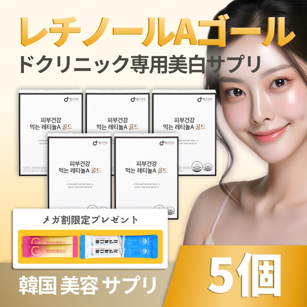 【5個 大容量】韓国 美容 サプリ 飲むレチノールA ゴールド クリニック専用 ビタミンC レチノール スキンケア サプリ おいしいゆず味