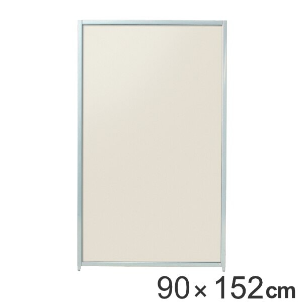 パーテーション マグネットパーティション 高さ152cm 幅90cm アイボリー 自立 間仕切り 衝立 パーティション 目隠し オフィス 事務所 スクリーン パーティーション ついたて 法人限定