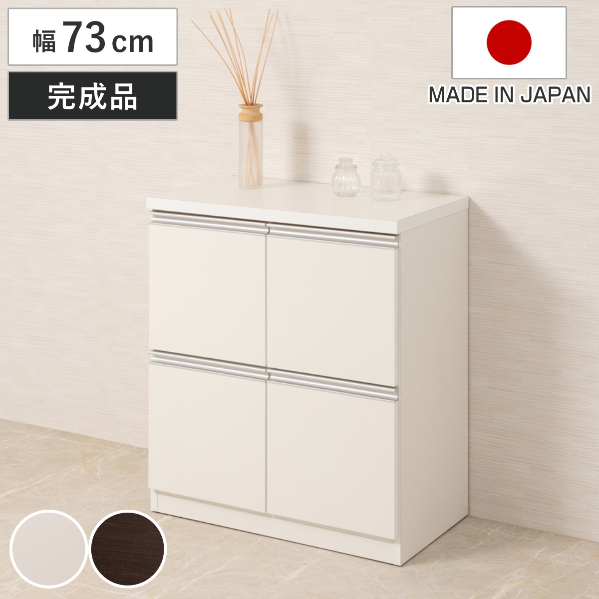 キャビネット 幅73cm 4枚扉タイプ 日本製 完成品 ラック スクエア 収納棚 リビングボード A4対応 ラインハンドル 本棚 収納 リビング収納 小物整理 国産 扉付 木製 ホワイト