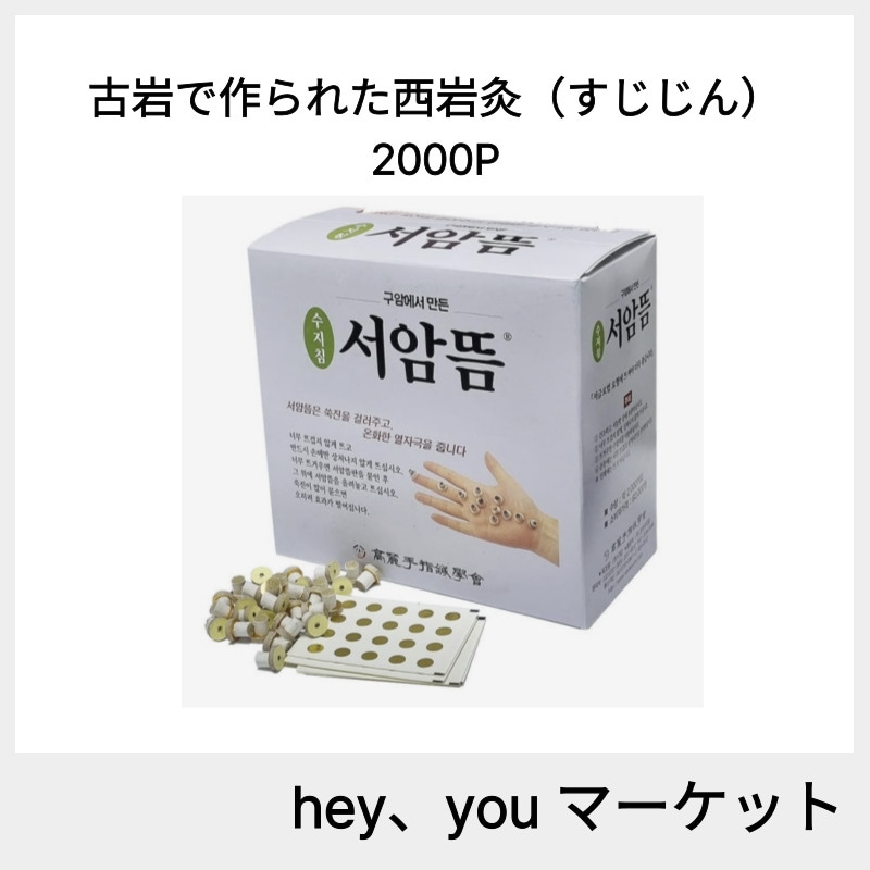 古岩で作られた西岩灸（すじじん）-2000P