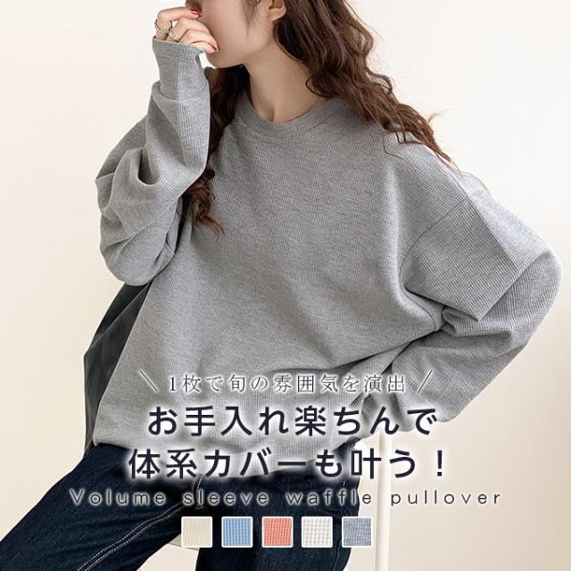 ワッフルプルオーバー トップス プルオーバー カットソー スウェット トレーナー 体型カバー 春 楽ちん カジュアル シンプル レディース