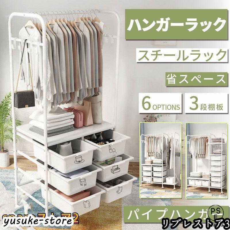 【激安開催！】ハンガーラック スリム 頑丈 多段 室内物干し 洗濯物落ち防止対策 洋服掛けラック 引き出し キャスター付き パイプ 収納ラック ベビー 省スペース 子供服