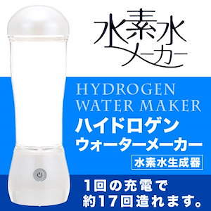 水素水メーカー M-16-SU01(K11766) 話題の水素水がご自宅やオフィス外出先で簡単に作れます！
