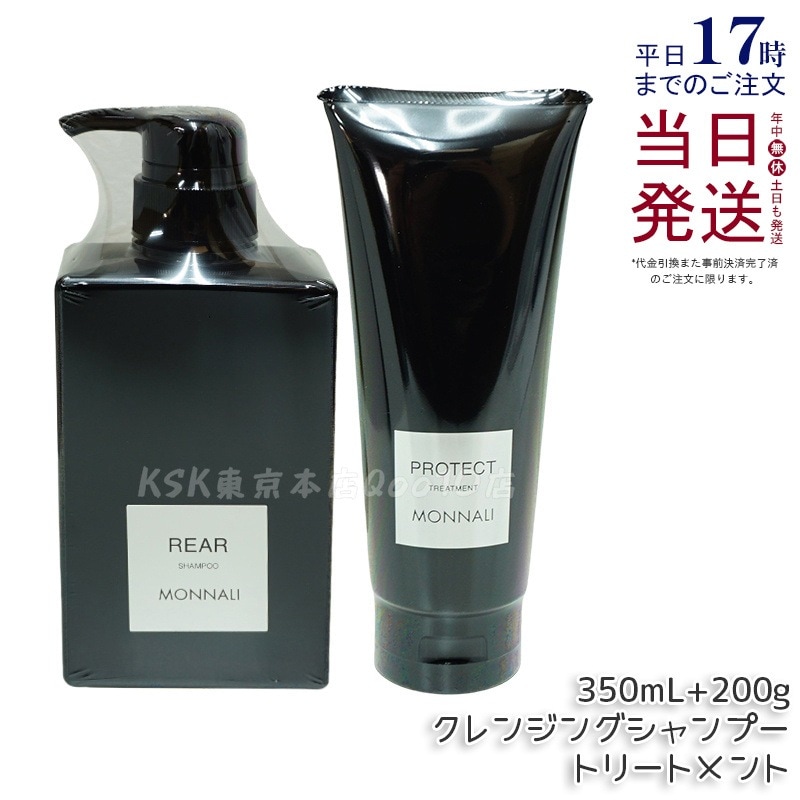 モナリ クレンジング シャンプー 350ml & モナリ カバー トリートメント 200g ブラックシリーズ サロン品質 MONNALI