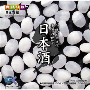 写真素材 マルク 食材の旅：7 日本酒 山田錦 酵母（日本酒編）