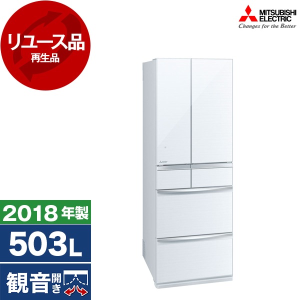 リユース MR-MX50D クリスタルホワイト 冷蔵庫 (503L・フレンチドア/観音開き) 2018年製