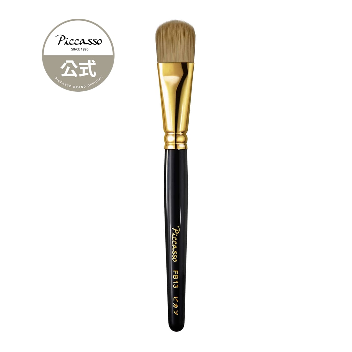 [ピカソ公式] SIGNATURE FB13 ファンデーションブラシ