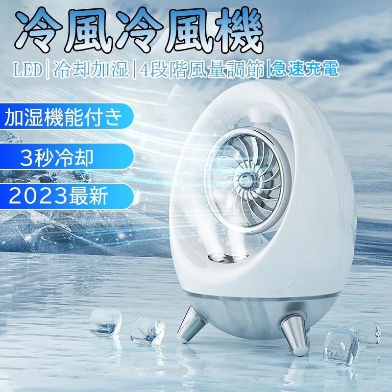 扇風機 冷風扇 冷風機 卓上扇風機 小型 急速充電 暑さ対策グッズ ポータブルエアコン 涼しい 強力 4段階調節 加湿機能 クーラー 卓上 5,237円