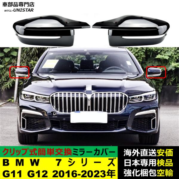 BMW 7シリーズ G11 G12 2016-2023年 適用 サイドミラーカバー ドアミラーカバー ABS製