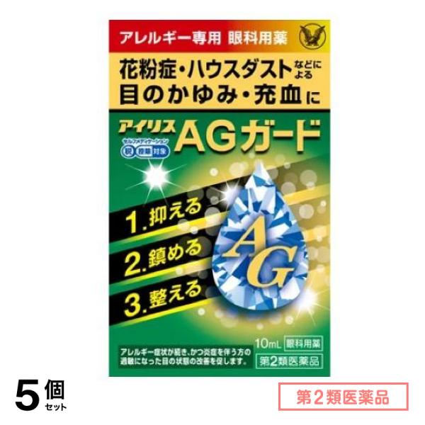 第２類医薬品 アイリスAGガード 10mL 5個セット