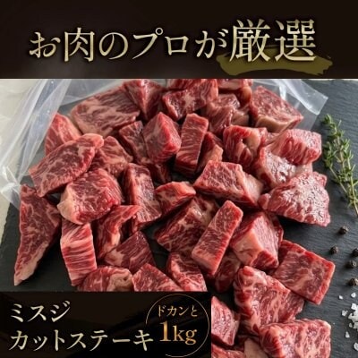 冷凍ミスジカットステーキ1kg　希少部位