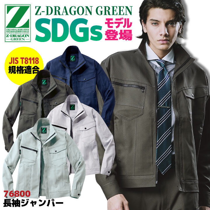 自重堂 Z-DRAGON 長袖 ジャンパー 春夏 上着 メンズ レディース 帯電防止 JIST8118規格適合 SDGs エコ ストレッチ ジャケット /jd-76800-b