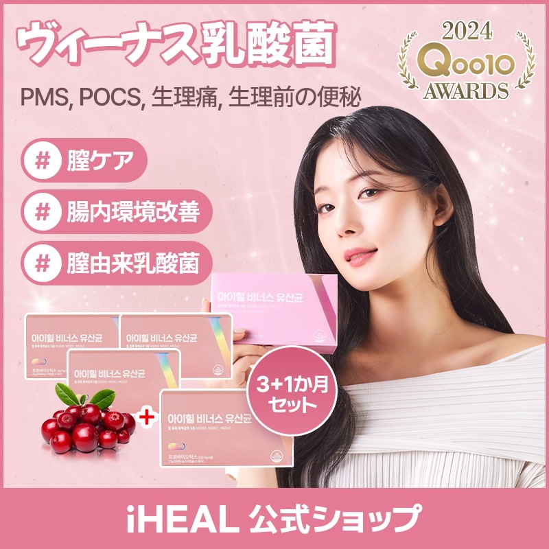 [アイヒールヴィーナス 3+1ヶ月分セット] 韓国女性を輝かせたデリケートゾーンケア! 女性のための膣由来乳酸菌 4ヶ月分