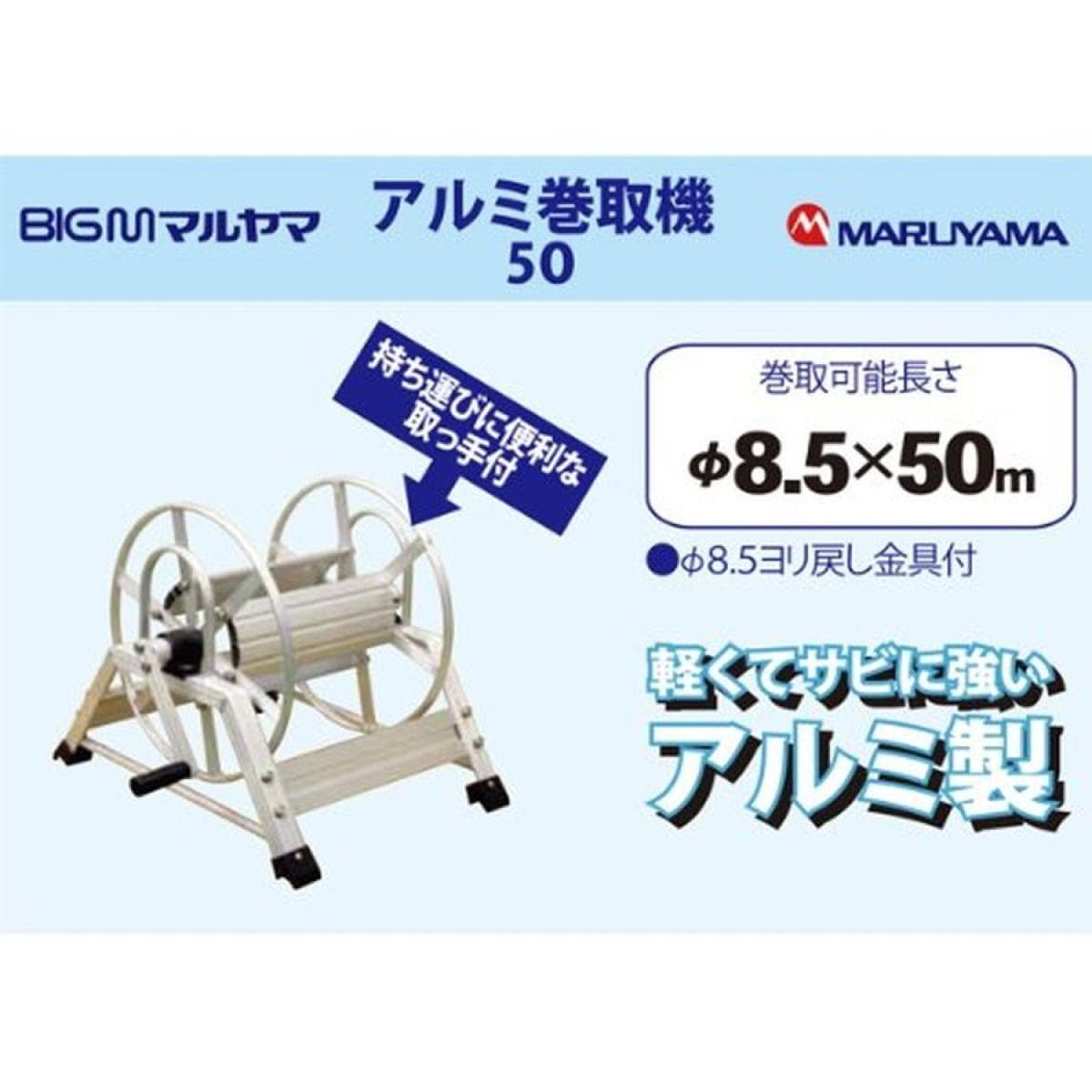 【お取り寄せ】丸山製作所 BIG-M アルミ巻取機 φ8．5×50m ホース巻用サイズ：φ8.5×50mホース巻用